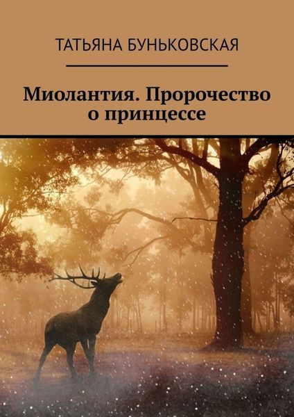 Обложка книги «Миолантия. Пророчество о принцессе»