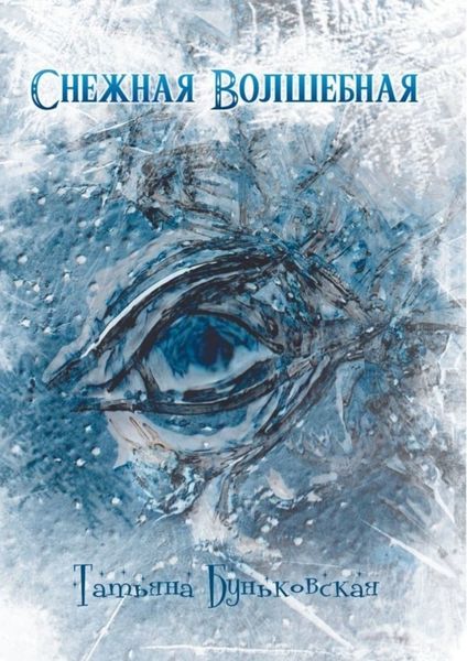 Обложка книги «Снежная Волшебная»