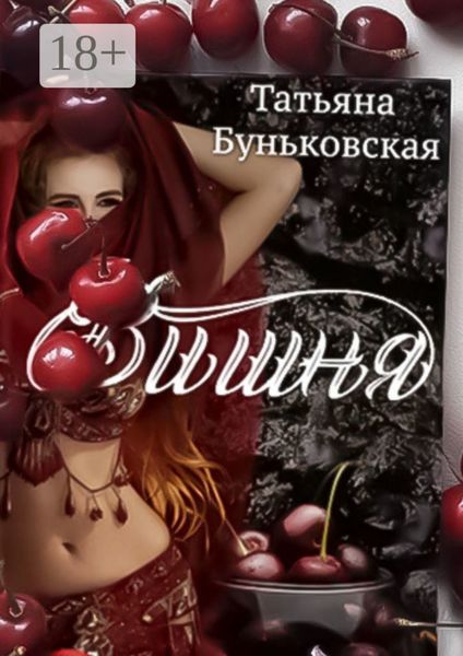 Обложка книги «Вишня»