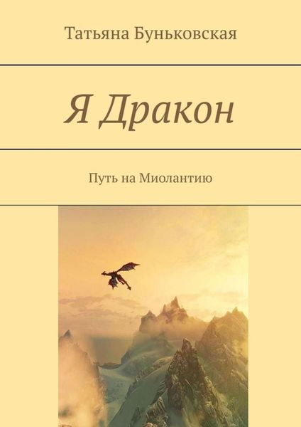 Обложка книги «Я Дракон. Путь на Миолантию»