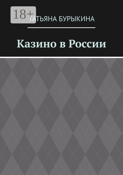 Обложка книги  «Казино в России»