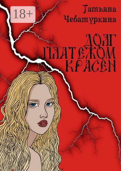 Обложка книги «Долг платежом красен»