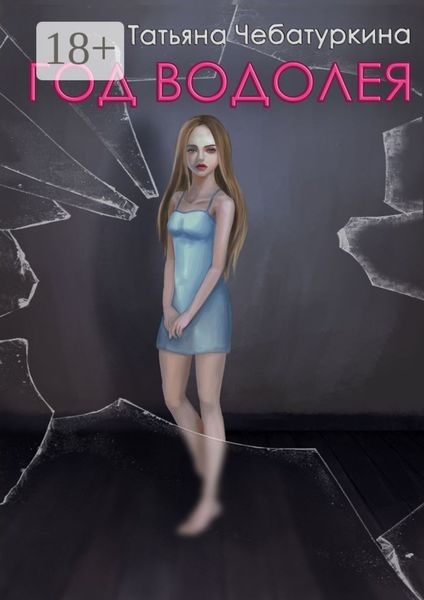 Обложка книги «Год Водолея»