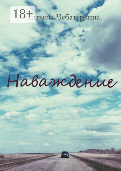 Обложка книги  «Наваждение»