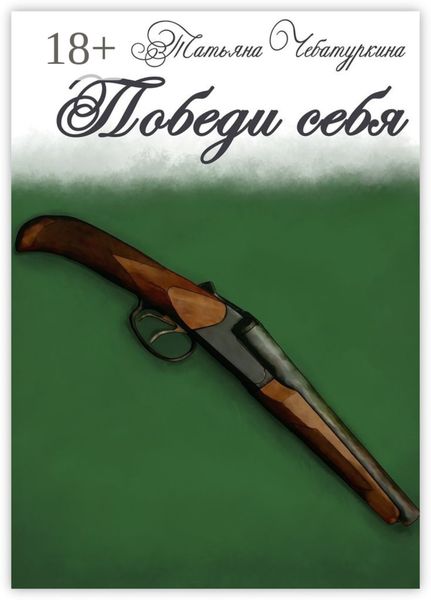 Обложка книги «Победи себя»