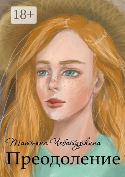 Обложка книги «Преодоление»
