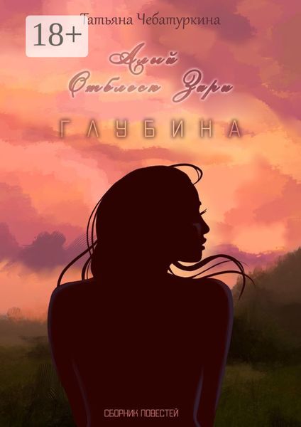 Обложка книги  «Сборник повестей»