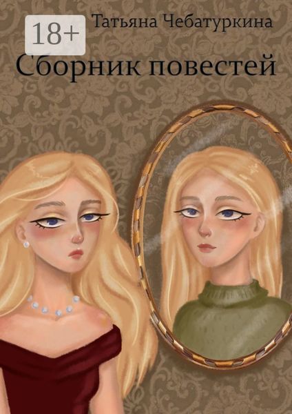 Обложка книги «Сборник повестей»