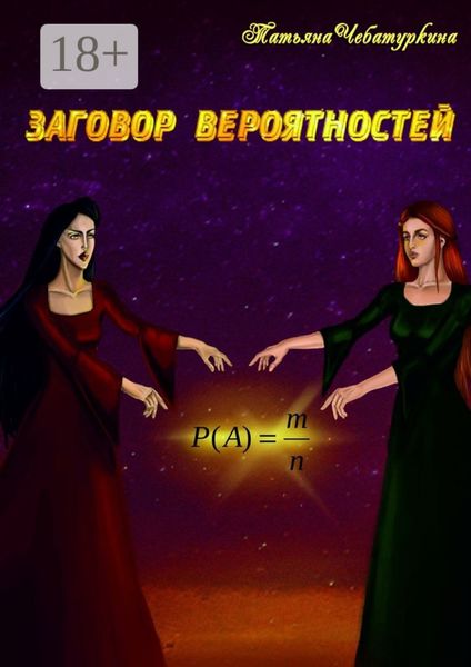 Обложка книги «Заговор вероятностей»
