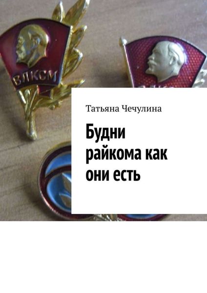 Обложка книги  «Будни райкома как они есть»