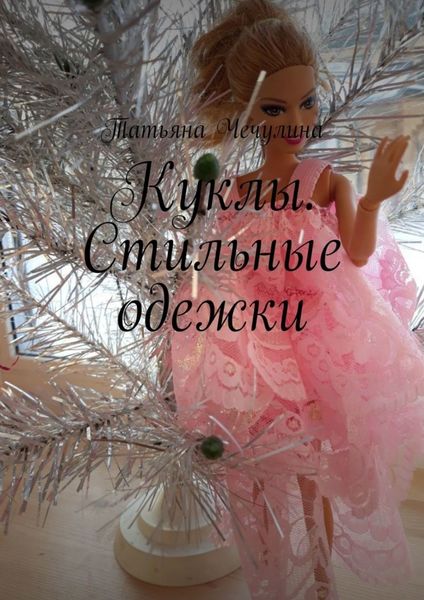 Обложка книги  «Куклы. Стильные одежки»