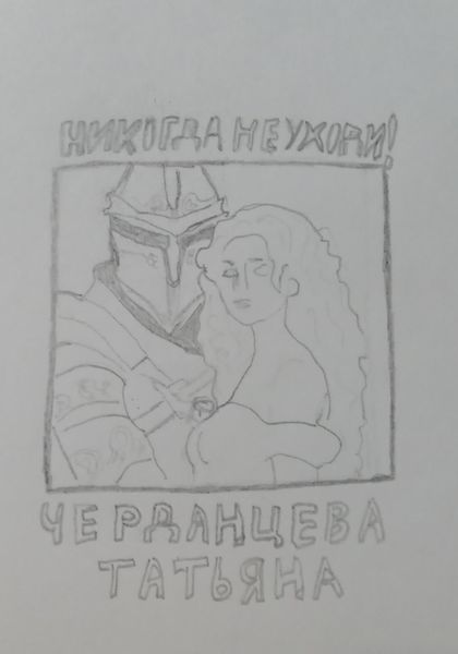 Обложка книги  «Никогда не уходи»