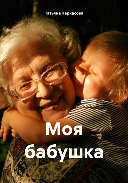 Обложка книги  «Моя бабушка»