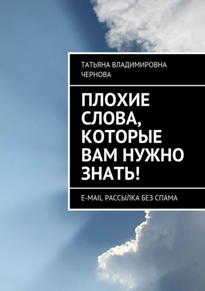 Обложка книги  «Плохие слова, которые вам нужно знать! E-mail рассылка без спама»