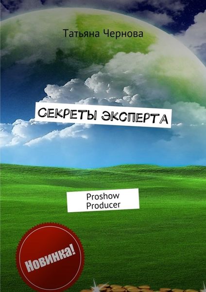 Обложка книги  «Секреты эксперта. Proshow Producer»