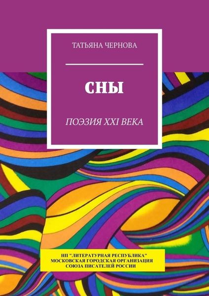 Обложка книги  «Сны. Поэзия XXI века»