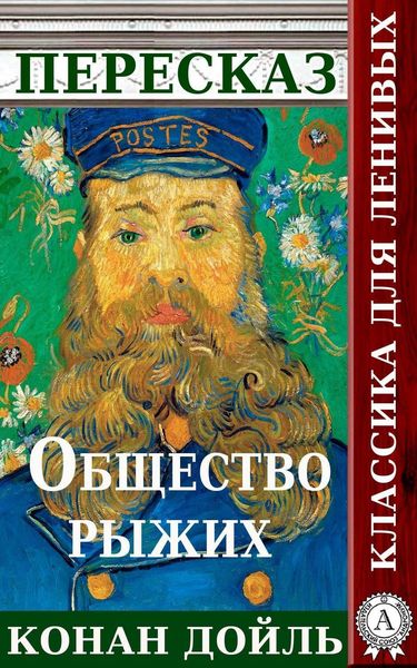 Обложка книги «Пересказ произведения Артура Конана Дойля «Общество рыжих»»