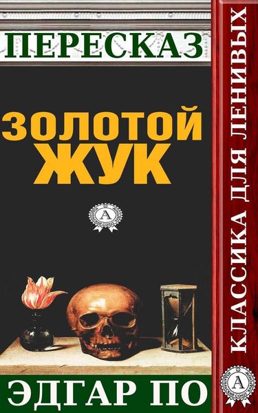 Обложка книги «Пересказ произведения Эдгара По «Золотой жук»»