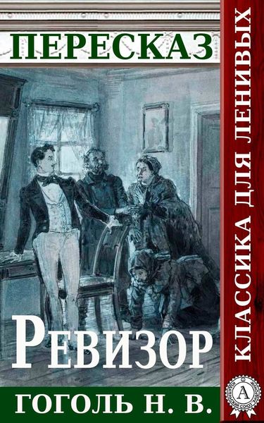 Обложка книги «Пересказ произведения Н.В. Гоголя «Ревизор»»