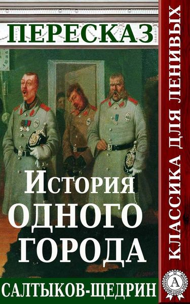 Обложка книги  «Пересказ романа М.Е. Салтыкова-Щедрина «История одного города»»