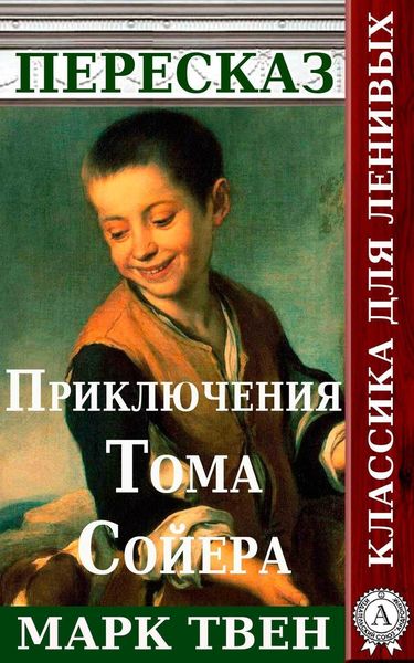 Обложка книги  «Пересказ романа Марка Твена «Приключения Тома Сойера»»