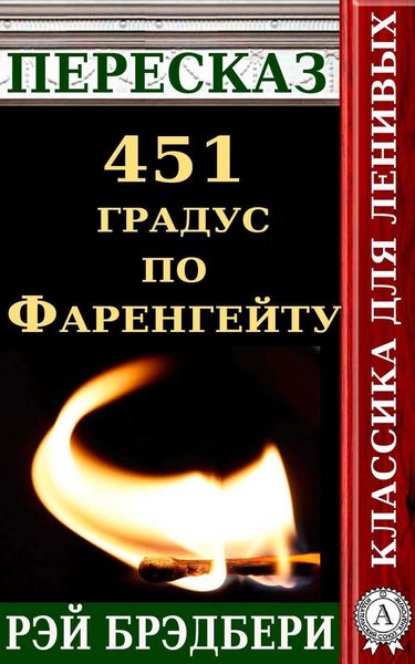 Обложка книги  «Пересказ романа Рэя Брэдбери «451 градус по Фаренгейту»»