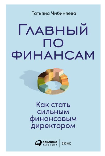Обложка книги  «Главный по финансам. Как стать сильным финансовым директором»