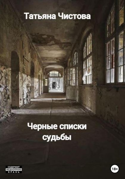 Обложка книги  «Черные списки судьбы»