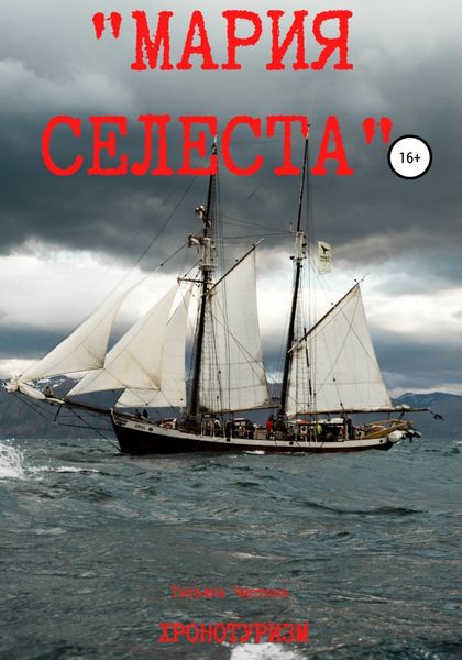 Обложка книги ««Мария Селеста»»