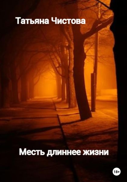 Обложка книги  «Месть длиннее жизни»