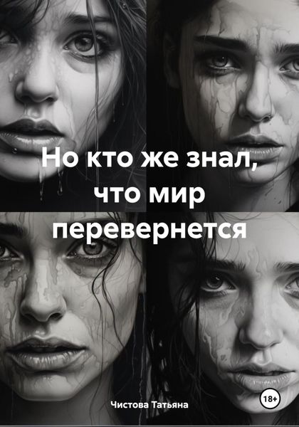 Обложка книги  «Но кто же знал, что мир перевернется»