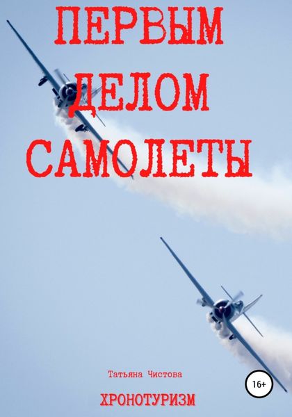 Обложка книги  «Первым делом самолеты»