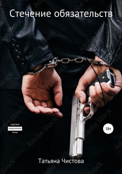 Обложка книги  «Стечение обязательств»