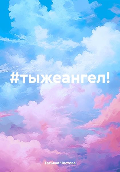Обложка книги  «#тыжеангел!»