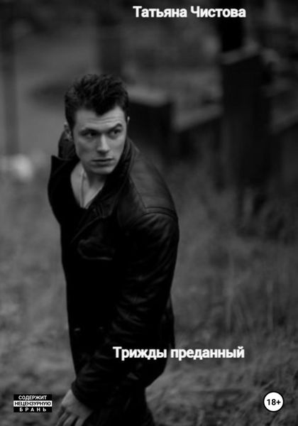 Обложка книги  «Трижды преданный»