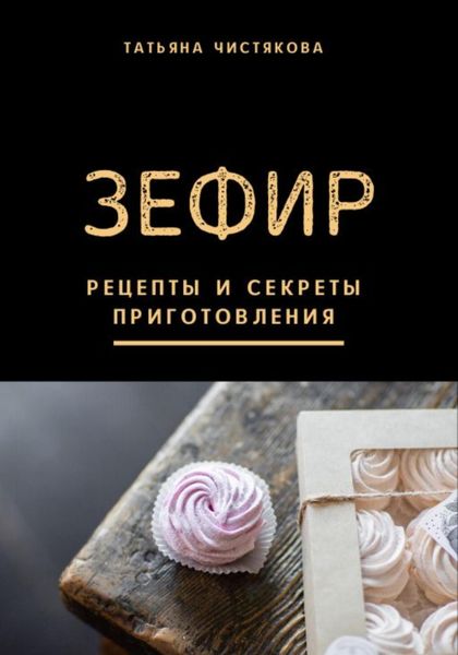 Обложка книги «Зефир. Рецепты и секреты приготовления»