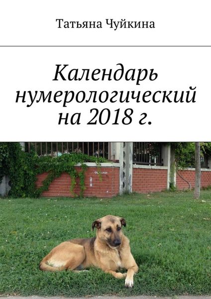 Обложка книги  «Календарь нумерологический на 2018 г.»