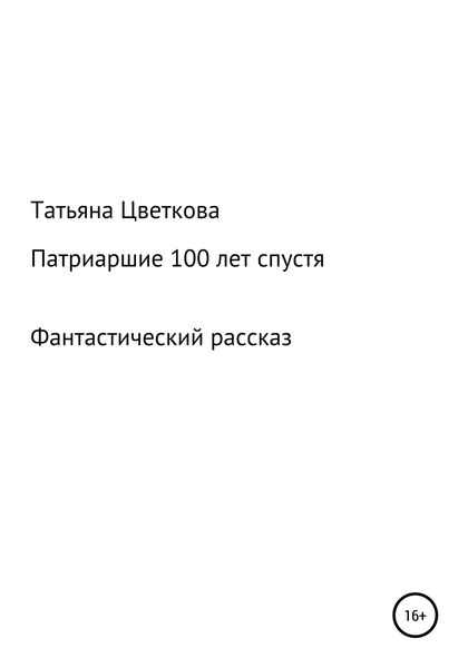 Обложка книги  «Патриаршие 100 лет спустя»