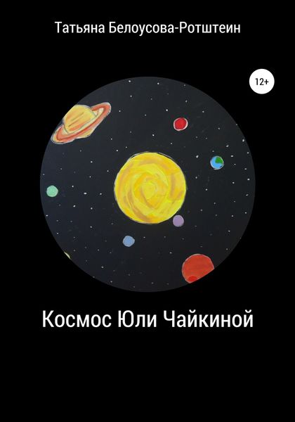 Обложка книги  «Космос Юли Чайкиной»