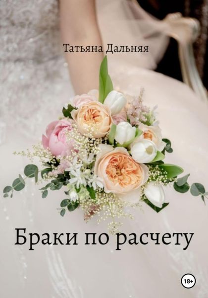 Обложка книги  «Браки по расчету»