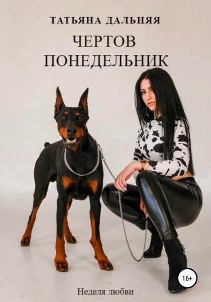 Обложка книги  «Чертов понедельник»