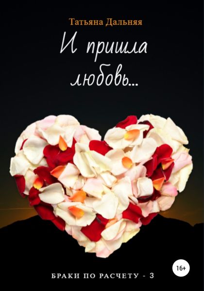 Обложка книги  «И пришла любовь…»
