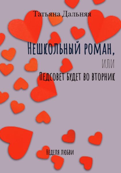 Обложка книги  «Нешкольный роман, или Педсовет будет во вторник»