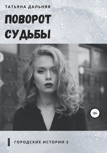 Обложка книги «Поворот судьбы»