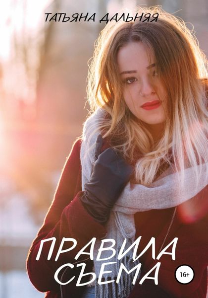 Обложка книги  «Правила съема»