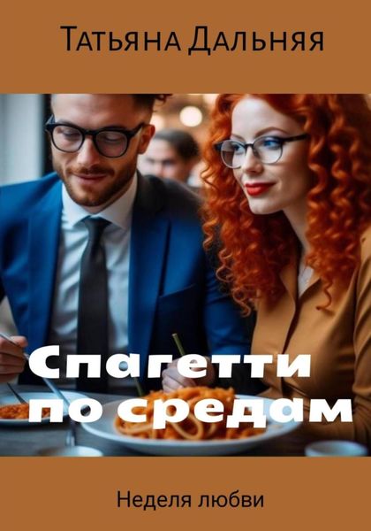 Обложка книги  «Спагетти по средам»
