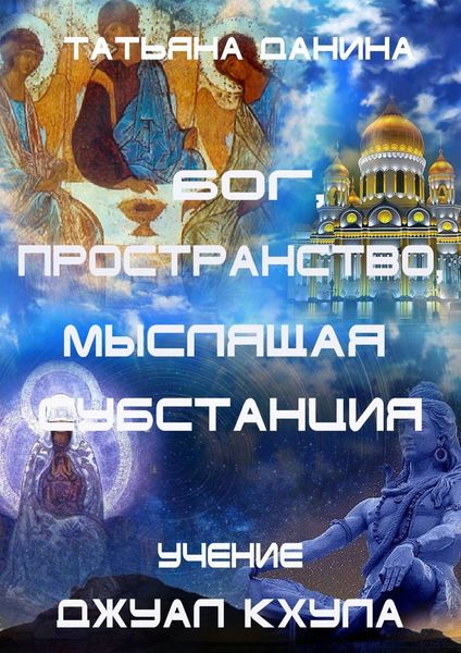 Обложка книги  «Бог, Пространство, Мыслящая Субстанция. Учение Джуал Кхула»