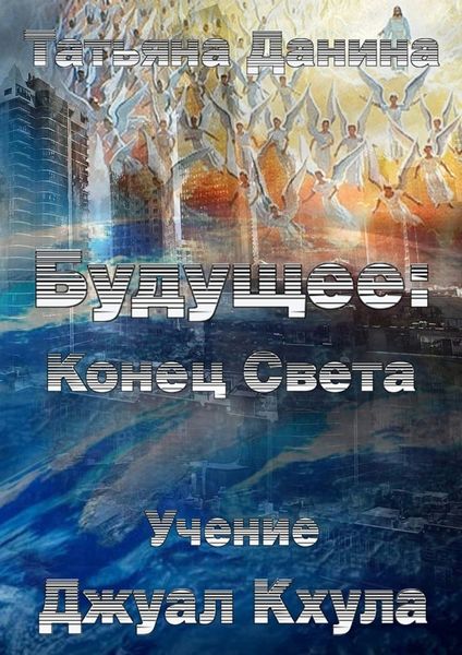 Обложка книги  «Будущее: Конец Света»