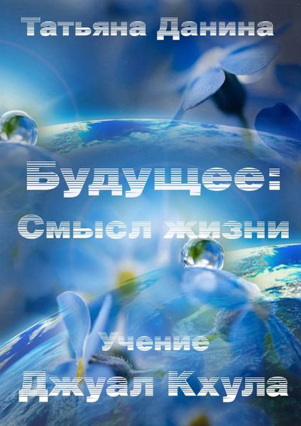 Обложка книги  «Будущее: Смысл жизни»