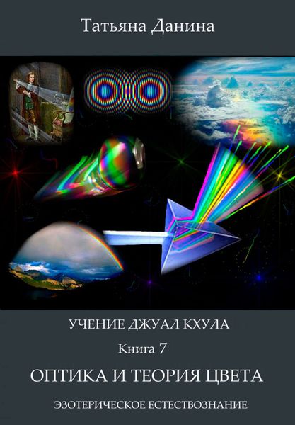 Обложка книги  «Оптика и теория цвета»